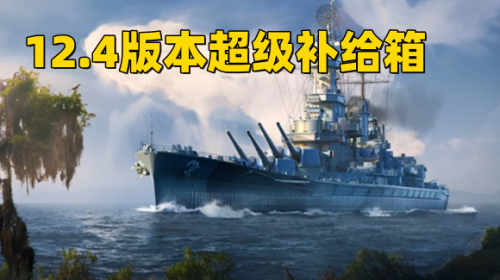 《战舰世界》12.4版本超级补给箱有什么改动