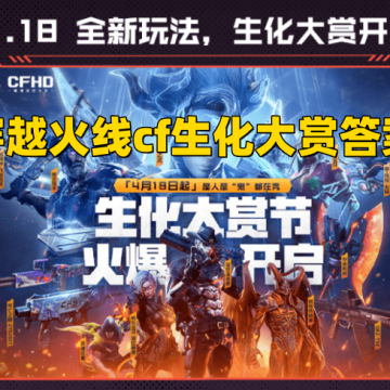 2023穿越火线cf生化大赏答案是什么