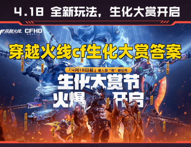 2023穿越火线cf生化大赏答案是什么