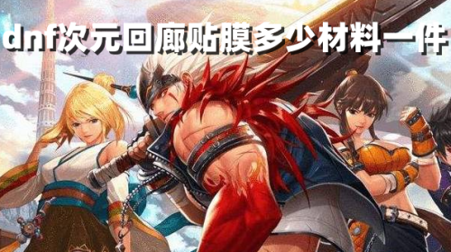 dnf新版本2023次元回廊贴膜多少材料一件