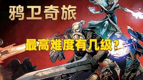 《鸦卫奇旅》最高难度有几级？