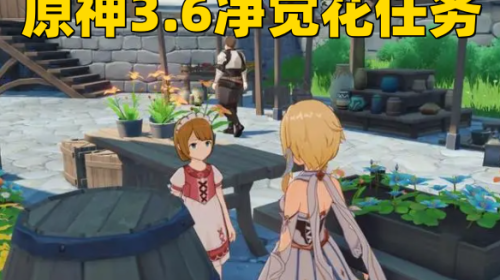 《原神3.6》净觉花任务奖励是什么