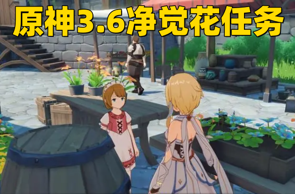 《原神3.6》净觉花任务奖励是什么