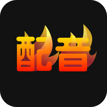 配音火火app下载