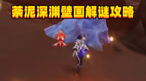 《原神3.6》版本荼泥深渊壁画解谜攻略