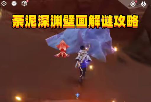《原神3.6》版本荼泥深渊壁画解谜攻略