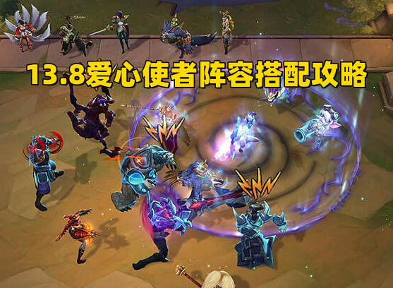 云顶之弈13.8爱心使者阵容搭配,秘书卫士羁绊阵容搭配攻略