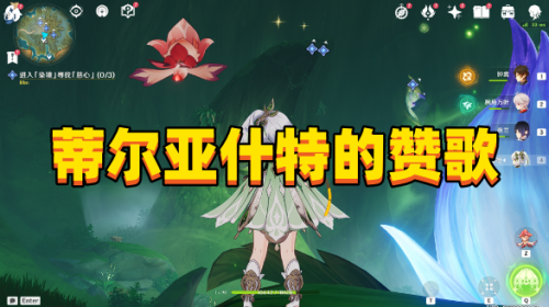 原神3.6蒂尔亚什特的赞歌任务怎么做
