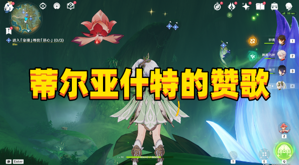 原神3.6蒂尔亚什特的赞歌任务怎么做