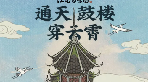 江南百景图通天鼓楼怎么修复呢