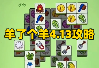 羊了个羊4.13羊羊大世界通关攻略