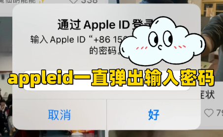 苹果手机iphone14不断要求输入密码怎么解决呢