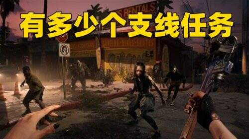 《死亡岛2》有多少个支线任务,怎么解锁中文奖杯