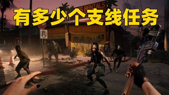 《死亡岛2》有多少个支线任务