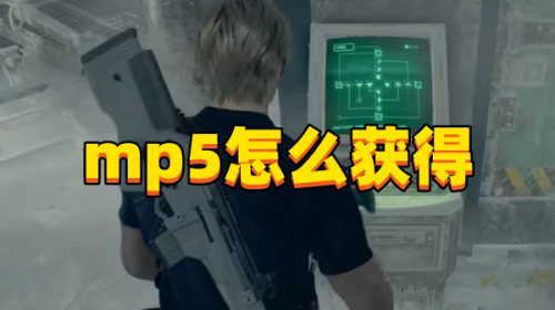 生化危机4重制版mp5怎么获得和m4在哪分享