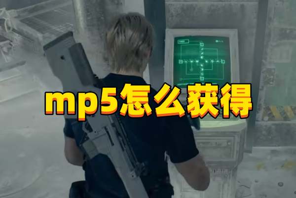 生化危机4重制版mp5怎么获得