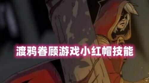 渡鸦眷顾游戏小红帽技能有什么用