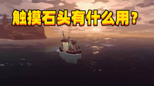《渔帆暗涌》布料怎么刷,触摸石头有什么用？
