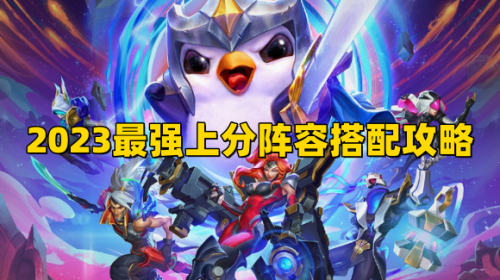 云顶之弈13.7版本阵容最新2023