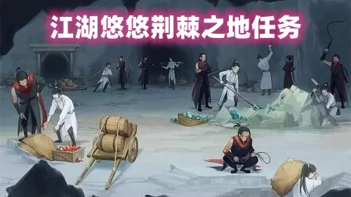 江湖悠悠荆棘之地任务怎么做