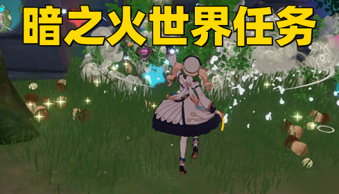 原神3.6微暗之火世界任务完成攻略