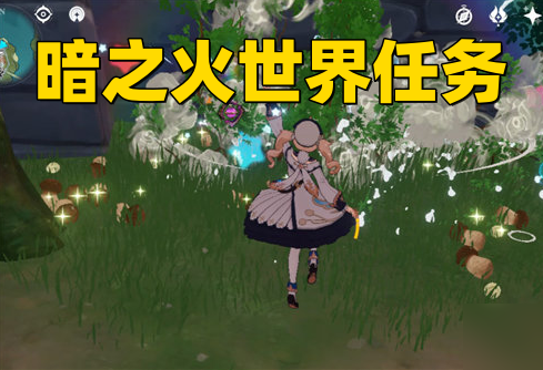 原神3.6微暗之火世界任务完成攻略