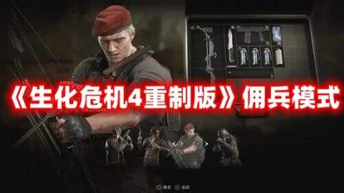 《生化危机4重制版》佣兵模式怎么获得金蛋奖励