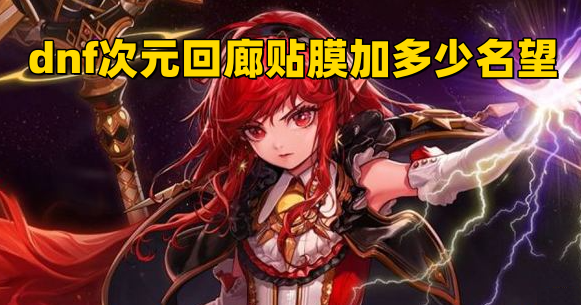 dnf次元回廊贴膜加多少名望