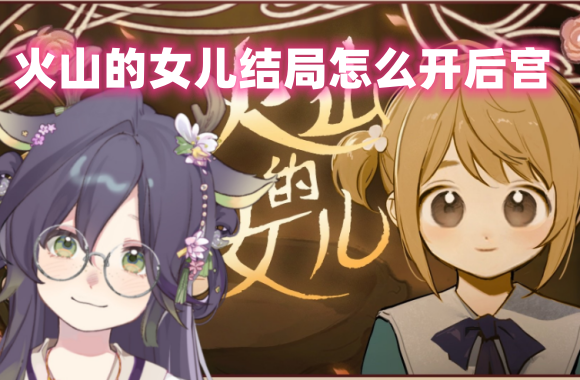《火山的女儿》结局怎么开后宫？