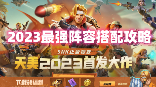 合金弹头觉醒2023最强阵容搭配攻略