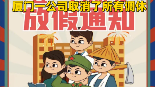 “厦门一公司取消了所有调休”是真的吗？