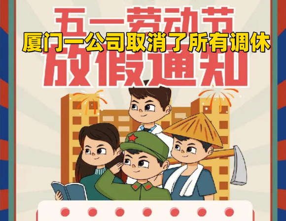“厦门一公司取消了所有调休”是真的吗