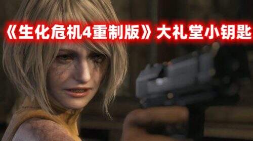 《生化危机4重制版》大礼堂小钥匙在哪拿
