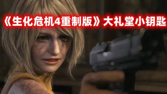 《生化危机4重制版》大礼堂小钥匙在哪拿