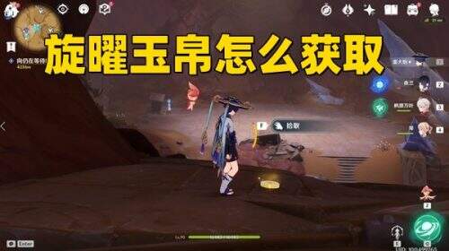《原神3.6》版本旋曜玉帛怎么获取啊