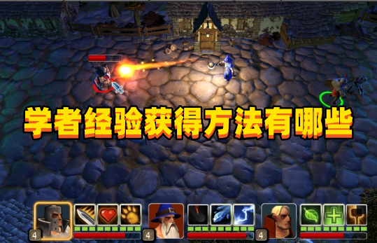 《战争传说》学者经验获得方法有哪些
