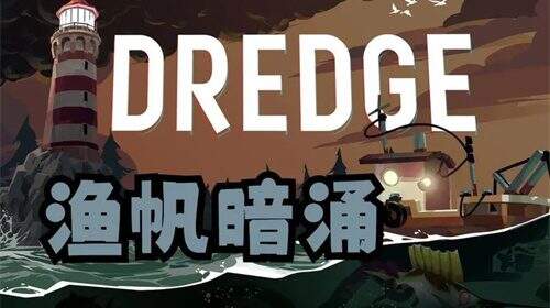 《渔帆暗涌》dredge有哪些隐藏成就？