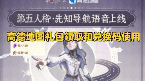第五人格高德地图礼包领取和兑换码使用方法