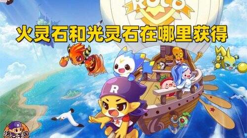 洛克王国火灵石和光灵石在哪里获得