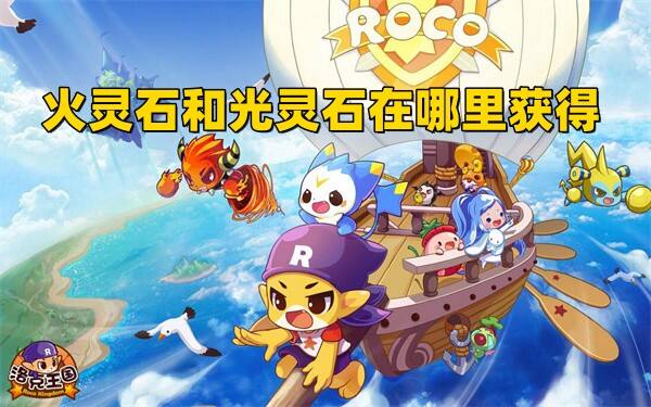 洛克王国火灵石和光灵石在哪里获得