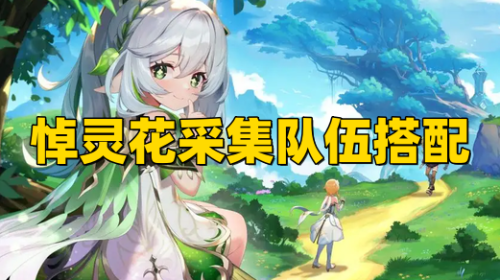 《原神3.6》悼灵花采集队伍搭配攻略