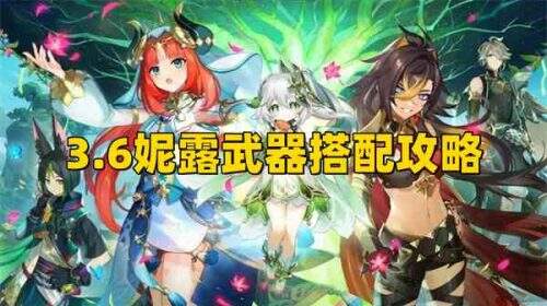 《原神》3.6版本妮露武器搭配攻略