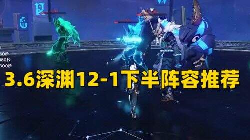 《原神》3.6深渊12-1下半阵容推荐