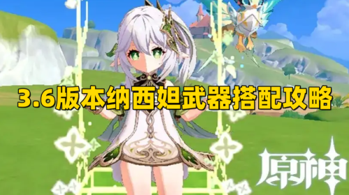 《原神》3.6版本纳西妲武器搭配攻略2023