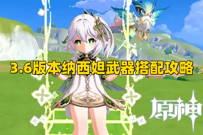 《原神》3.6版本纳西妲武器搭配攻略