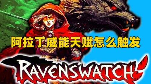《鸦卫奇旅》阿拉丁威能天赋怎么触发