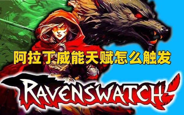 《鸦卫奇旅》阿拉丁威能天赋怎么触发