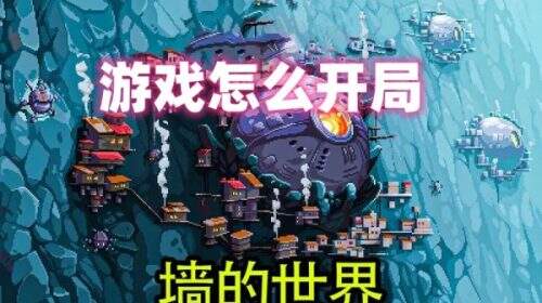 墙世界Wall World游戏怎么开局 选什么武器好