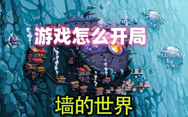 墙世界Wall World游戏怎么开局