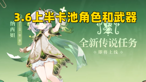 《原神》3.6上半卡池角色和武器怎么抽取